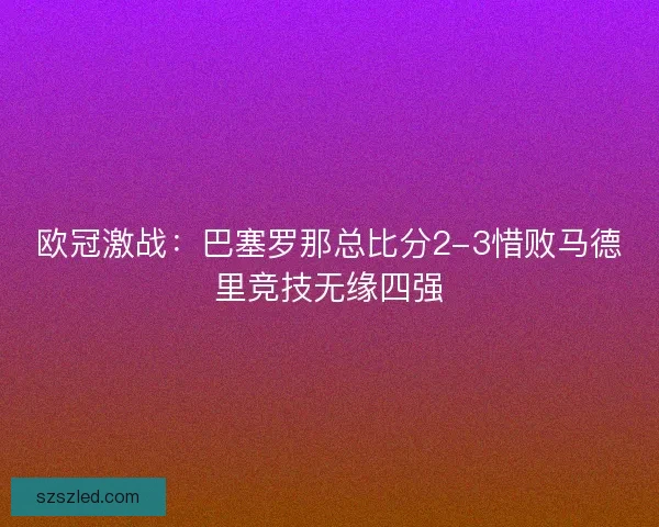 欧冠激战：巴塞罗那总比分2-3惜败马德里竞技无缘四强